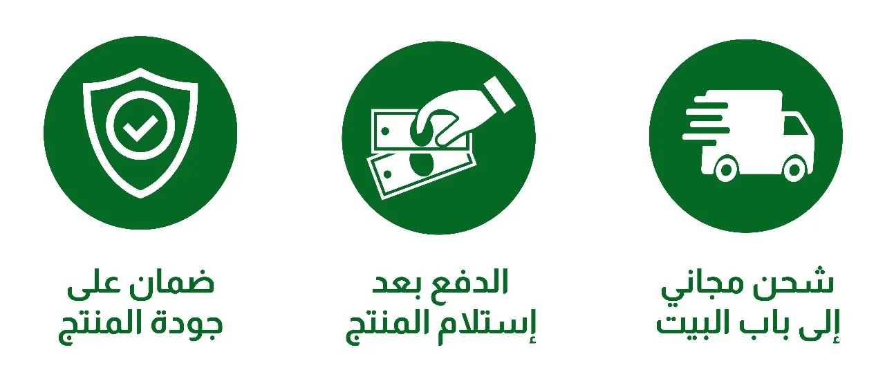 ضمان جودة، الدفع عند الاستلام، شحن مجاني